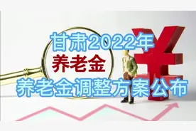 甘肃2022年养老金调整，32年工龄，68岁企业退休，养老金能涨多少视频封面