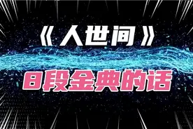 《人世间》经典的8段话，你知道吗？视频封面