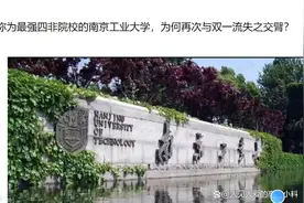 被称为最强四非院校的南京工业大学，为何再次与双一流失之交臂？视频封面