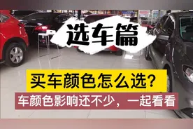 买车选颜色大有讲究，搞清楚这3点影响，方便选到合适自己的颜色视频封面