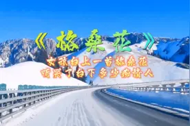 你知道《格桑花》背后的故事吗？女孩一首歌唱哭了台下所有痴情人视频封面