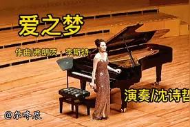沈诗哲用辉煌的机巧激情演奏李斯特的作品《爱之梦》视频封面