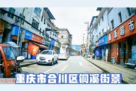 重庆市合川区铜溪街景视频封面