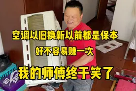 空调以旧换新以前都是保本，好不容易赚一次，我的师傅终于笑了