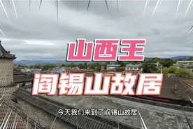 月亮姐姐到山西王阎锡山家做客才发现这个人厉害的很，房子讲究视频封面