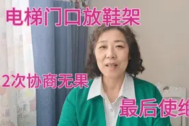 邻居家把鞋架放在电梯门口，对门2次协商无果，这一招真好用视频封面