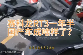 国产大踏板RT3！一年后16500公里，看看成啥样了！视频封面