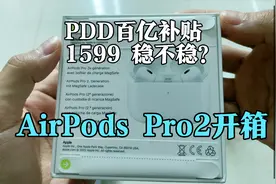 开箱PDD 拼多多百亿补贴 购入的AirPods Pro2 到底翻车没？