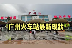 傍晚6点25分，实拍广州火车站，看看最新现状怎样，场面不敢相信视频封面
