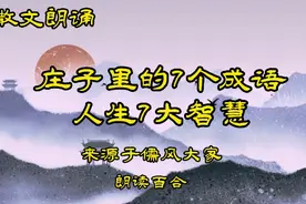 散文朗诵：《庄子》里的7个成语，道出了人生7大智慧，精辟！视频封面