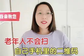 老年人不会扫自己手机里的二维码？我来教你学，方法简单又实用！视频封面