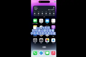 iOS16系统如何通过捷径查看iPhone手机电池容量和watch电池容量视频封面