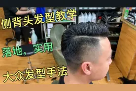 39岁大哥剪侧背头发型，4分钟讲解基础操作，打薄推边干货满