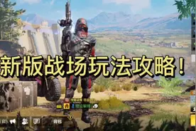 使命召唤：新版战场玩不懂？我来教你！
