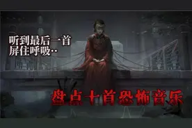 这十首“恐怖BGM”能听到最后的都是勇士 看看你能听到第几首？视频封面
