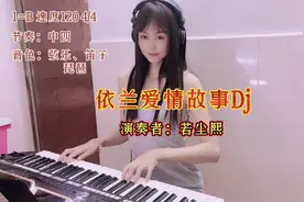 电子琴演奏《依兰爱情故事》Dj版，电影《你好，李焕英》片尾曲视频封面