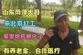 75岁山东菏泽大哥来北京做绿化工作,有养老金,有合作医疗。视频封面