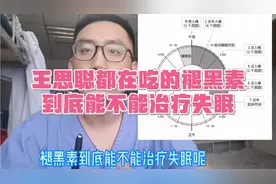 王思聪失眠都在吃褪黑素，褪黑素到底能不能治失眠？看医生怎么说视频封面