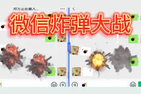 在微信里ོ也可以炸弹大ུ作战，分屏模式下ེ疯狂ི的炸，爽^v^