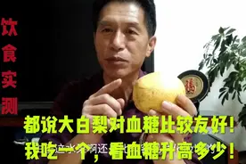 都说大白梨对血糖比较友好！我吃一个，看血糖升高多少！视频封面