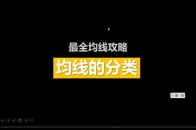 均线有哪些分类？5日均线和10日均线该如何理解?视频封面