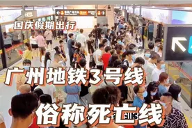 号称死亡线的广州地铁3号线，到底有多恐怖，去体验一下就知道了视频封面
