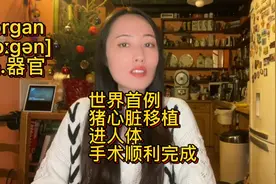 号外！世界首例猪心脏移植进人体手术，顺利完成！视频封面