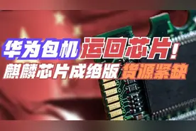百万包机运芯片，价值7亿的芯片降落国内，麒麟芯片成绝版视频封面