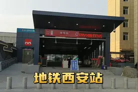 西安火车站结束了没有地铁的历史，4号线西安站即将开通