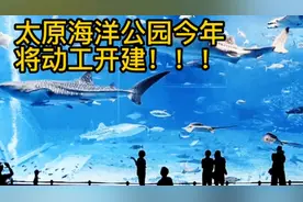 太原海洋公园今年将动工开建！带你了解公园的位置和规划！视频封面