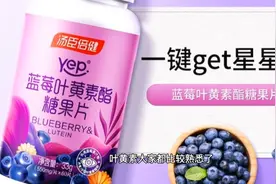 盘点汤臣倍健蓝莓叶黄素酯的三大功效与作用视频封面
