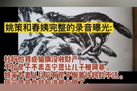 姚策和春姨的录音曝光，为啥赖着许妈房子，听完录音就知根在哪了