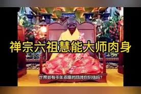 禅宗六祖慧能大师肉身千年不腐之谜，刻意塑造而成(假的)