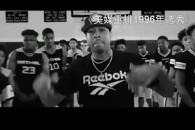 1996黄金一代选秀顺位重排。和你心中的排位是否相同？值得收藏视频封面