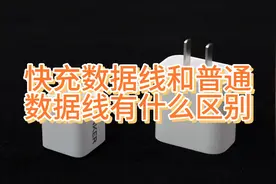 快充数据线和普通数据线有什么区别 ？视频封面