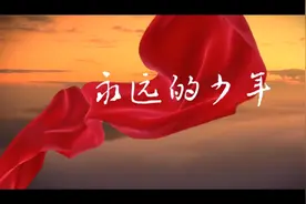 《永远的少年》深情款款歌颂伟大的中国共产党，修订版请您欣赏！视频封面