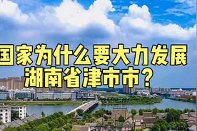 国家为什么要大力发展湖南省津市市？视频封面