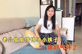 老公偷偷借给小姨子3000块钱买化妆品，媳妇知道后气坏了，这咋办视频封面
