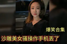 沙雕美女骚操作你是来搞笑的吗！笑死我得了视频封面