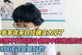 9岁多就来月经太早了，能不打抑制针用中药推迟月经，这样最好！视频封面