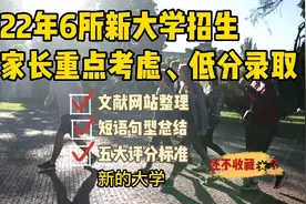 2022年高考分数线公布，6所新增大学首次招生，低分录取，学费低视频封面