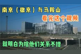 南京（徽京）与马鞍山，看完这个视频，就明白为啥他们关系不错。视频封面