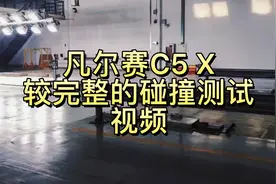 凡尔赛C5 X正面碰撞测试视频，全球首测视频封面