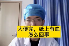 大便完，纸上有血，怎么回事！？视频封面