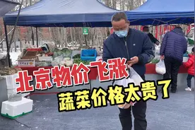 北京的消费水平有多高？逛六环大集刷菜价格太高，都快买不起了！