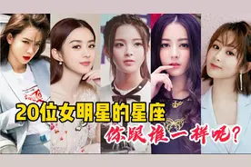 20位女明星的星座，赵丽颖、杨幂、李沁、鞠婧祎，你跟谁一样呢？