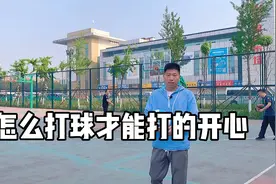 你每次去打球不开心，是因为你没找到和你目的一样的人！视频封面
