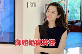 分享5套婚宴吸睛穿搭，同事说最后一套不吉利，我觉得御姐又性感