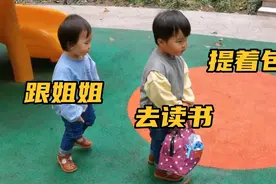 太逗了！提着包带妹妹去上学，宝爸一句大灰狼，放弃妹妹拔腿就跑视频封面