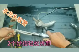 水龙头的软管坏了很难拆，最难拆的位置有妙招，老水工教你操作视频封面